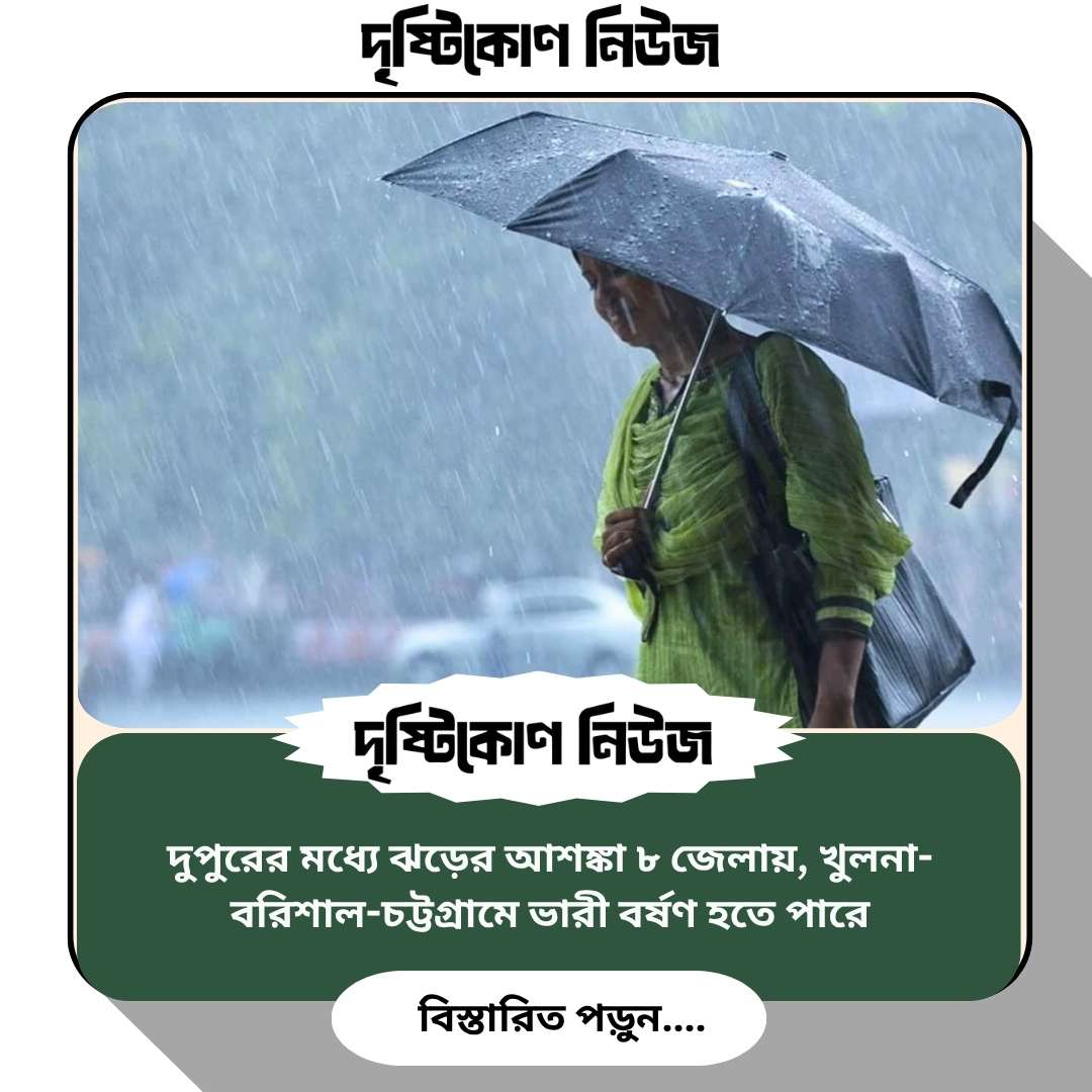 দুপুরের মধ্যে ঝড়ের আশঙ্কা ৮ জেলায়, খুলনা-বরিশাল-চট্টগ্রামে ভারী বর্ষণ হতে পারে Image