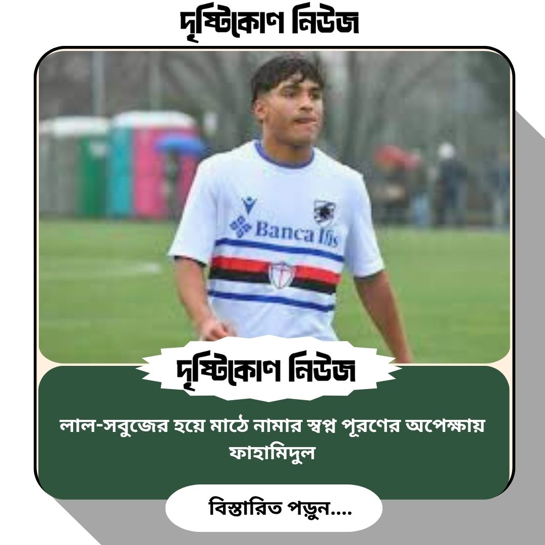 লাল-সবুজের হয়ে মাঠে নামার স্বপ্ন পূরণের অপেক্ষায় ফাহামিদুল img