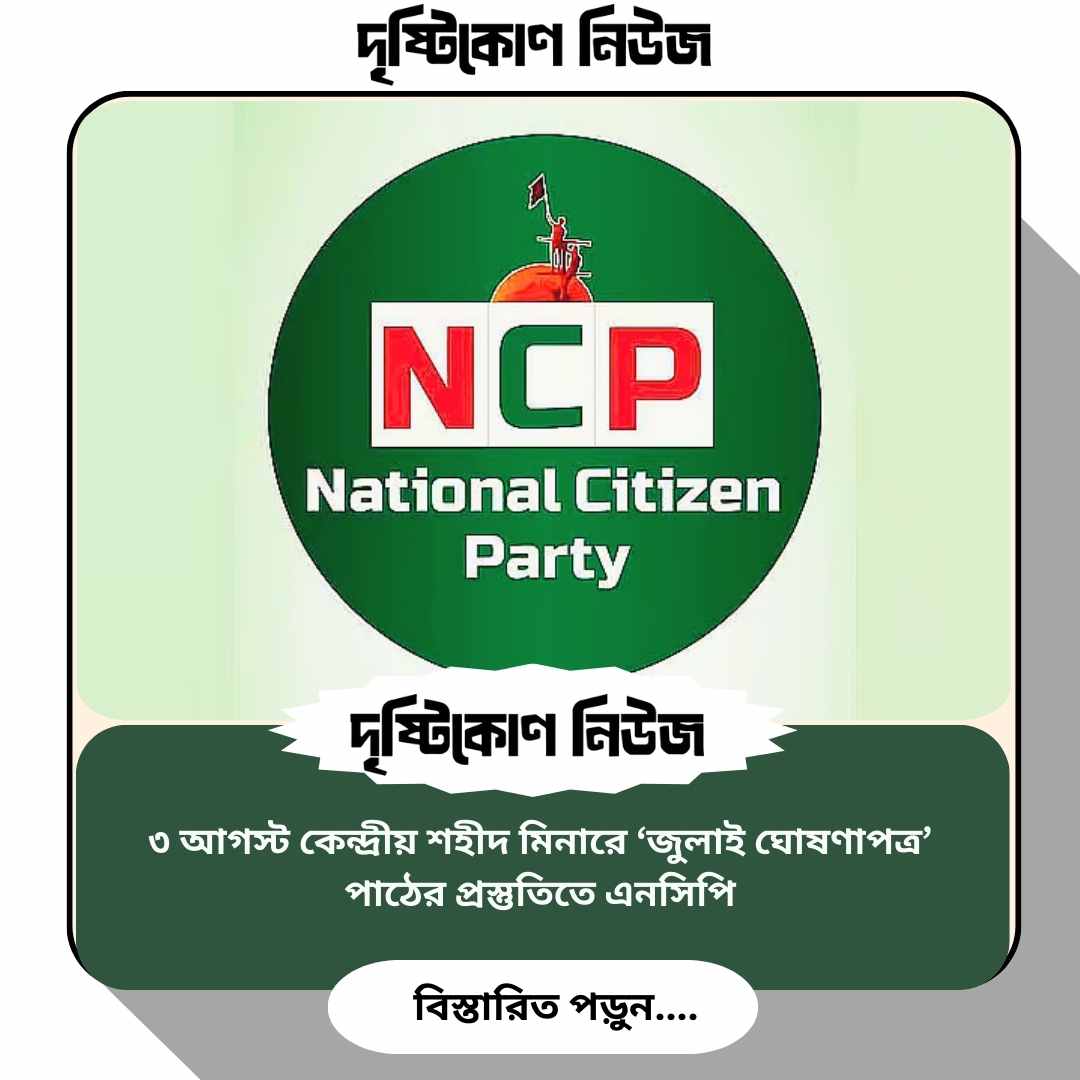 ৩ আগস্ট কেন্দ্রীয় শহীদ মিনারে ‘জুলাই ঘোষণাপত্র’ পাঠের প্রস্তুতিতে এনসিপি image
