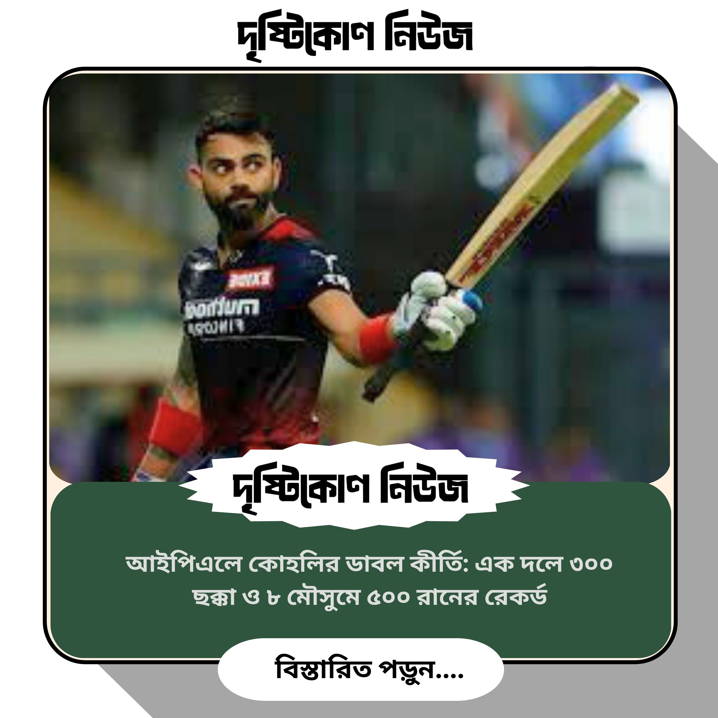 আইপিএলে কোহলির ডাবল কীর্তি: এক দলে ৩০০ ছক্কা ও ৮ মৌসুমে ৫০০ রানের রেকর্ড image