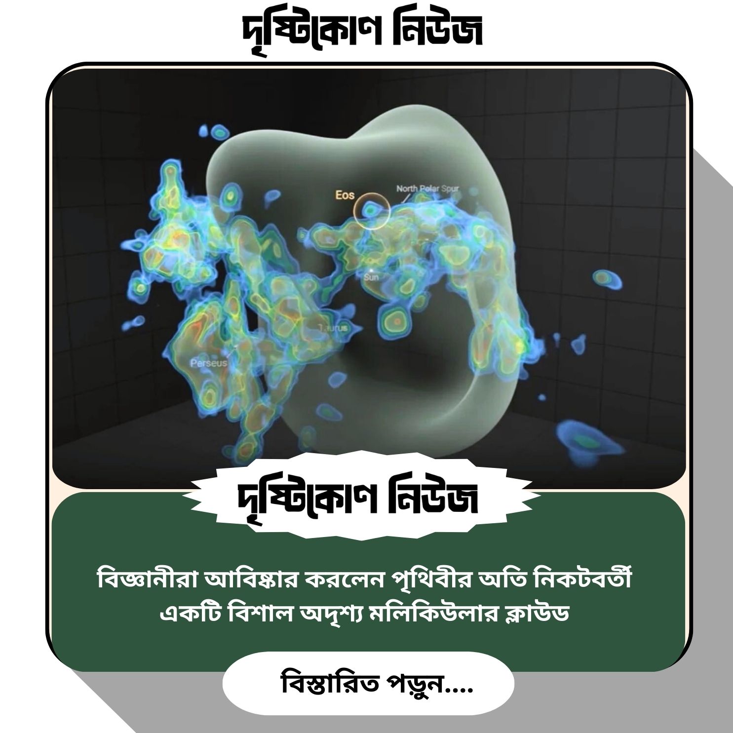 বিজ্ঞানীরা আবিষ্কার করলেন পৃথিবীর অতি নিকটবর্তী একটি বিশাল অদৃশ্য মলিকিউলার ক্লাউড image