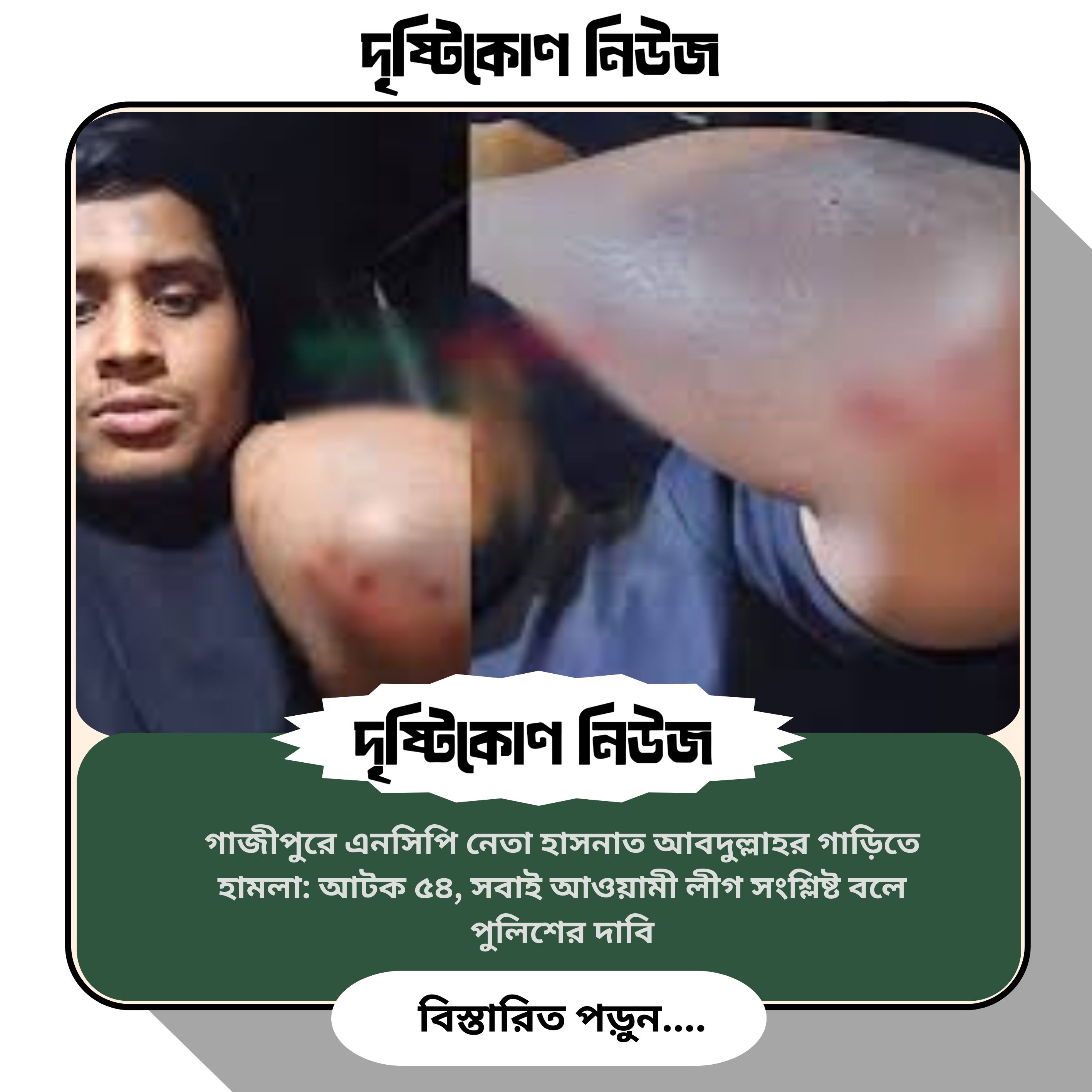 গাজীপুরে এনসিপি নেতা হাসনাত আবদুল্লাহর গাড়িতে হামলা: আটক ৫৪, সবাই আওয়ামী লীগ সংশ্লিষ্ট বলে পুলিশের দাবি image
