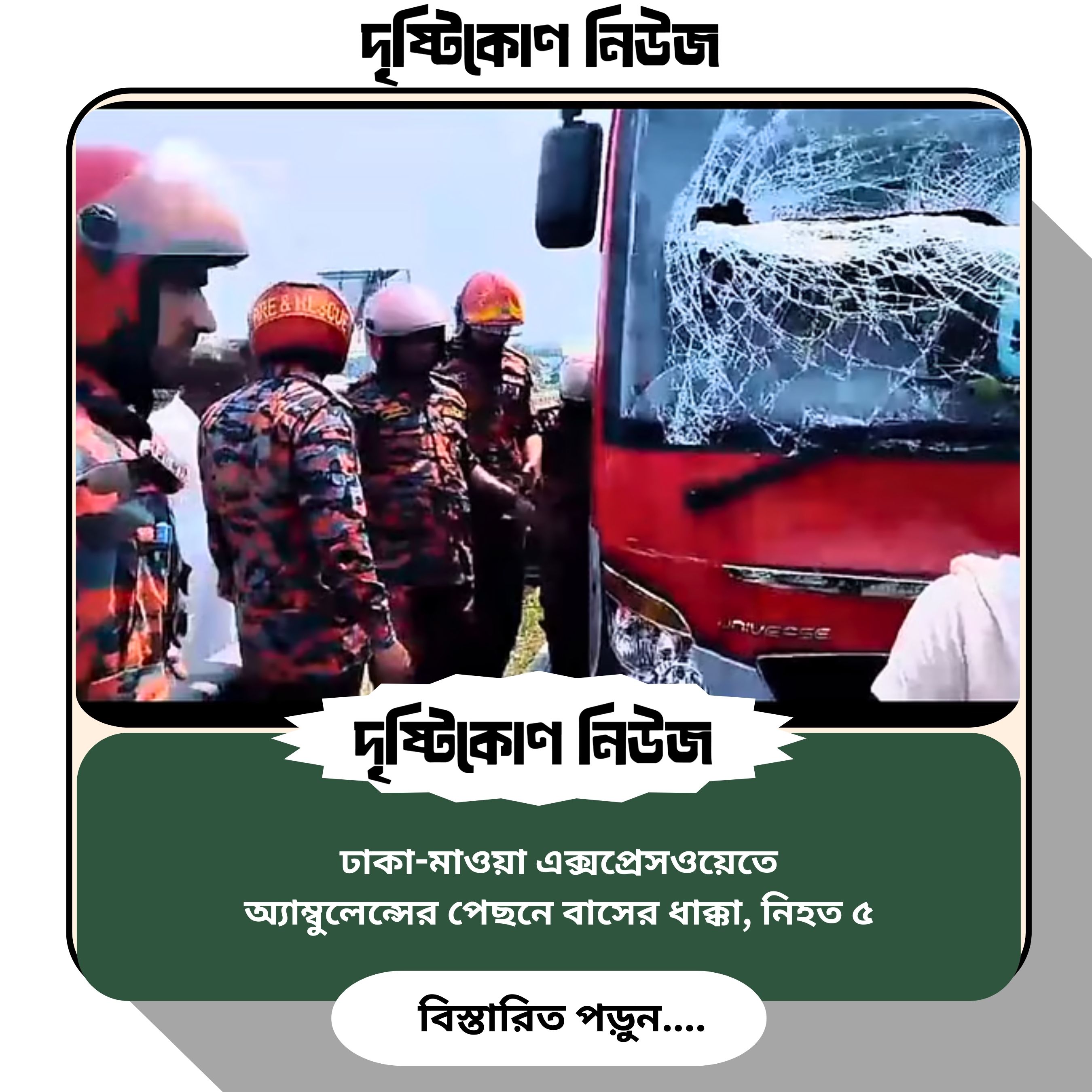 ঢাকা-মাওয়া এক্সপ্রেসওয়েতে অ্যাম্বুলেন্সের পেছনে বাসের ধাক্কা, নিহত ৫ image