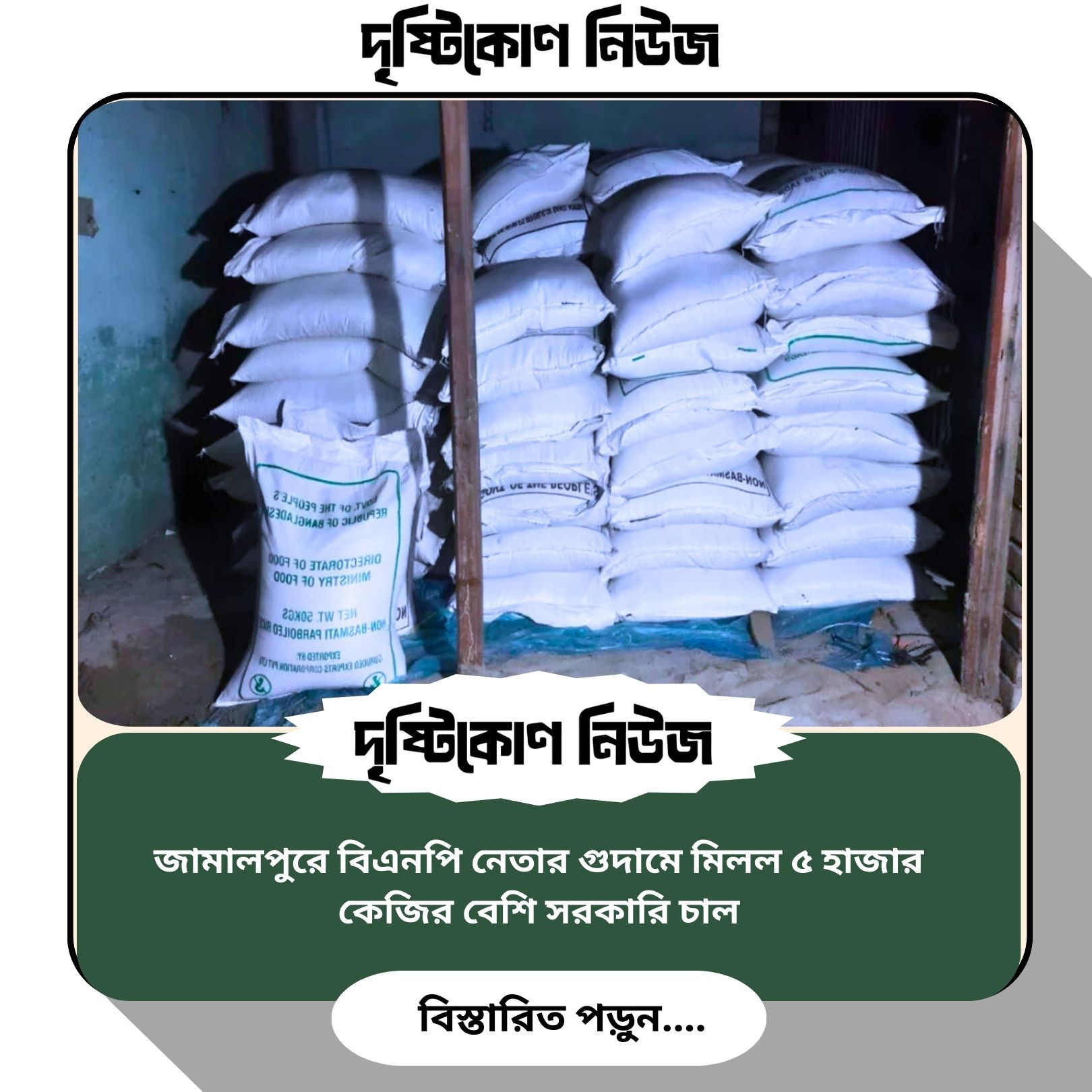জামালপুরে বিএনপি নেতার গুদামে মিলল ৫ হাজার কেজির বেশি সরকারি চাল img