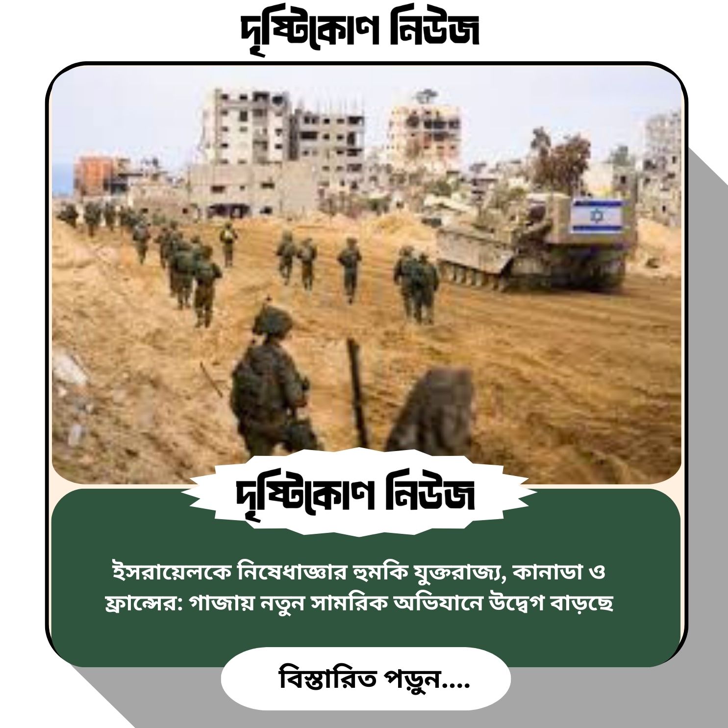 ইসরায়েলকে নিষেধাজ্ঞার হুমকি যুক্তরাজ্য, কানাডা ও ফ্রান্সের: গাজায় নতুন সামরিক অভিযানে উদ্বেগ বাড়ছে img