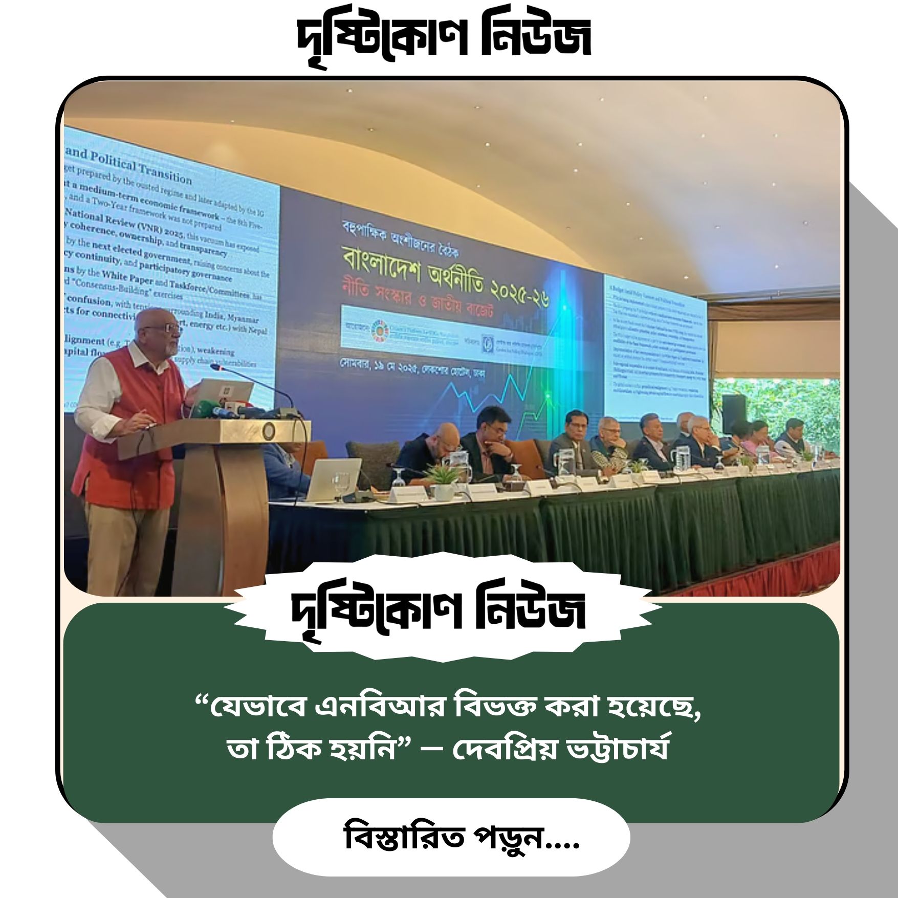 “যেভাবে এনবিআর বিভক্ত করা হয়েছে, তা ঠিক হয়নি” — দেবপ্রিয় ভট্টাচার্য image