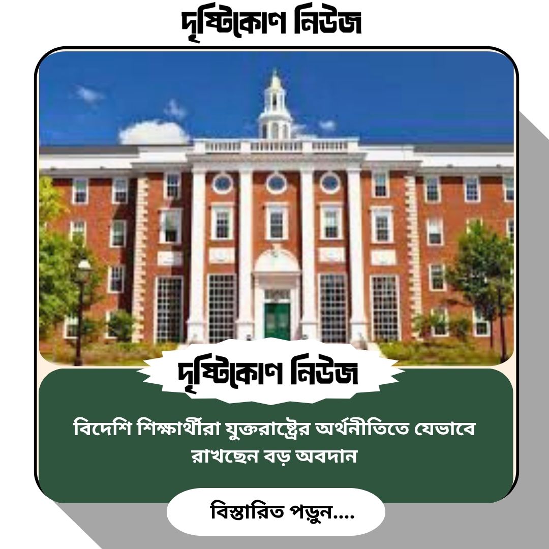 বিদেশি শিক্ষার্থীরা যুক্তরাষ্ট্রের অর্থনীতিতে যেভাবে রাখছেন বড় অবদান image