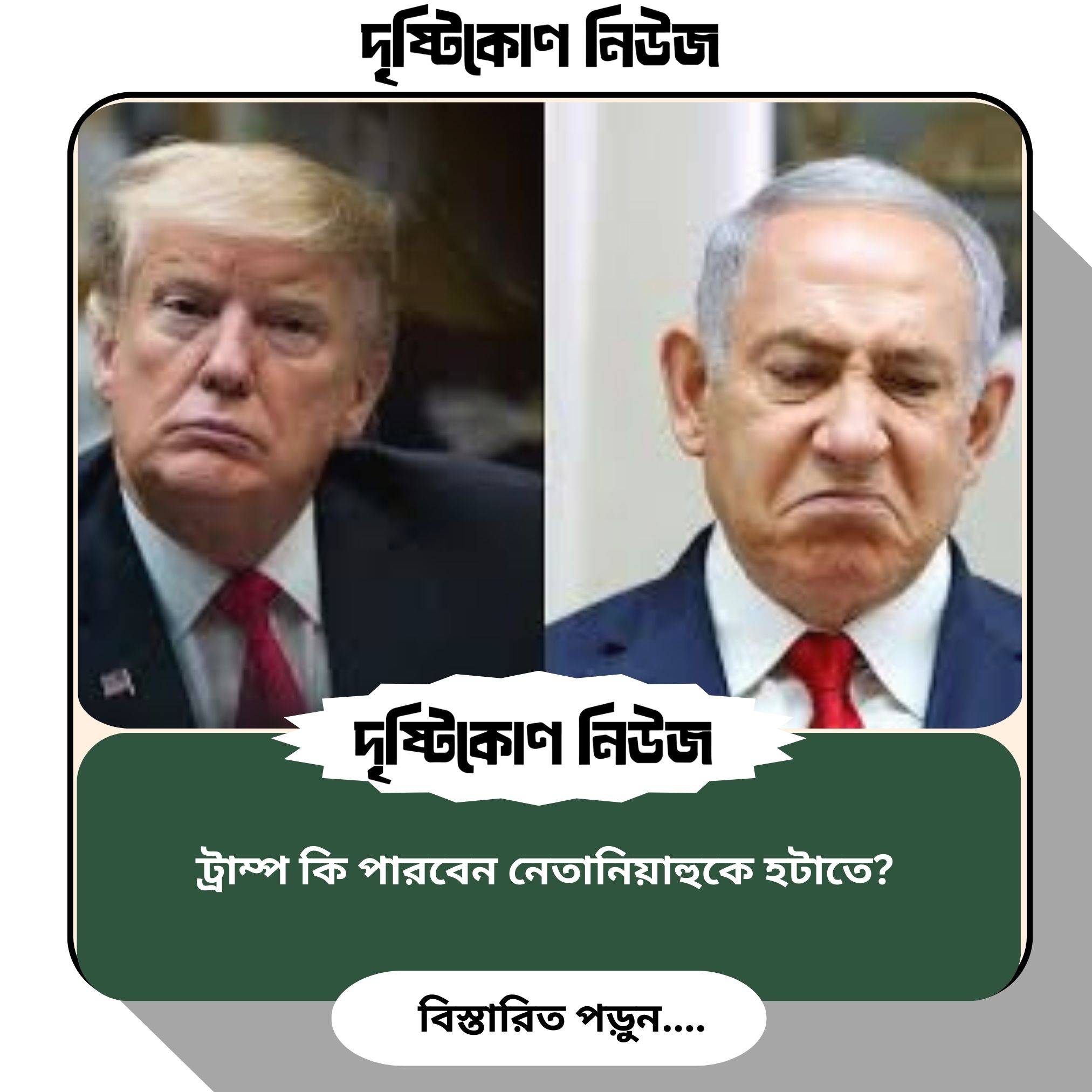 ট্রাম্প কি পারবেন নেতানিয়াহুকে হটাতে  ? image