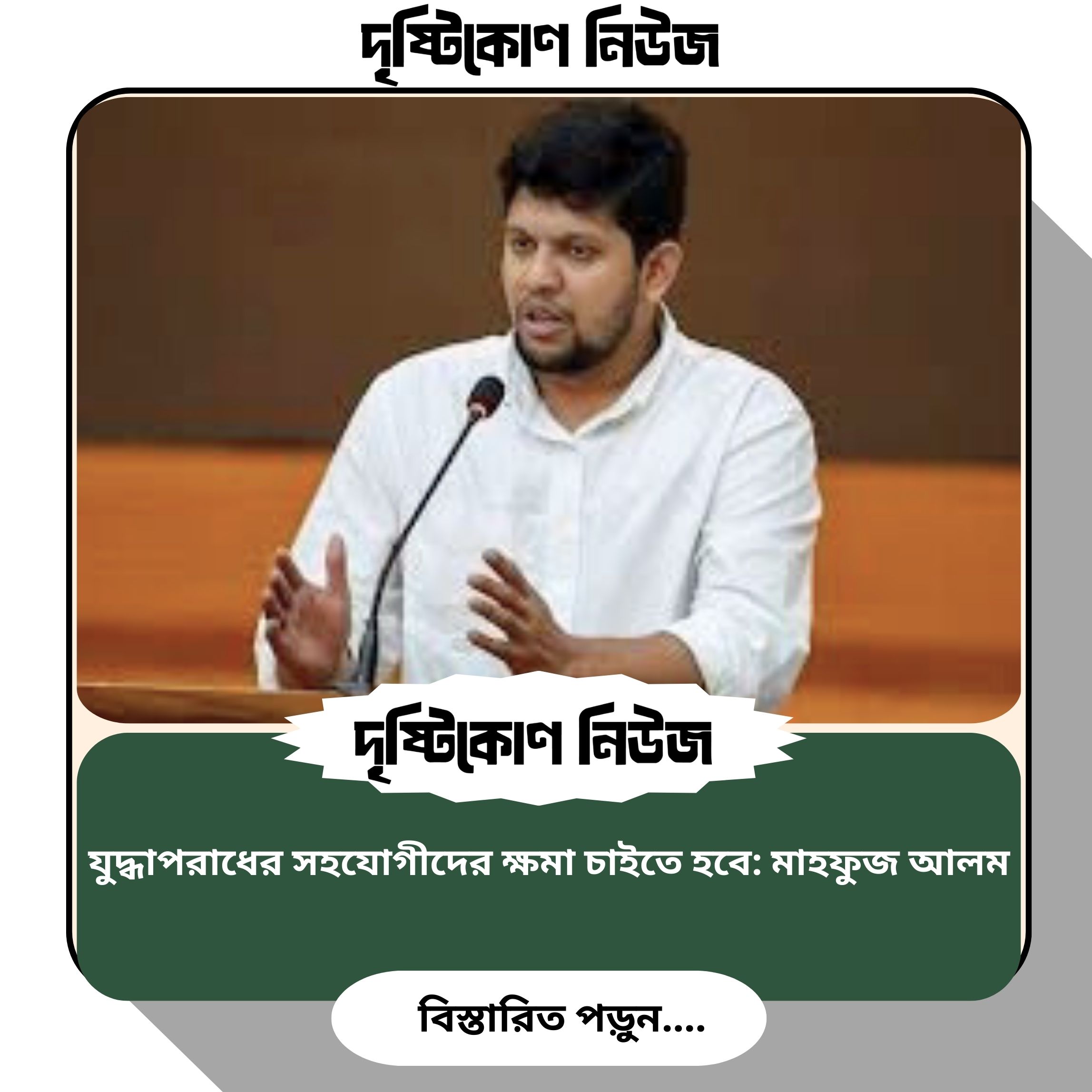 যুদ্ধাপরাধের সহযোগীদের ক্ষমা চাইতে হবে: মাহফুজ আলম image