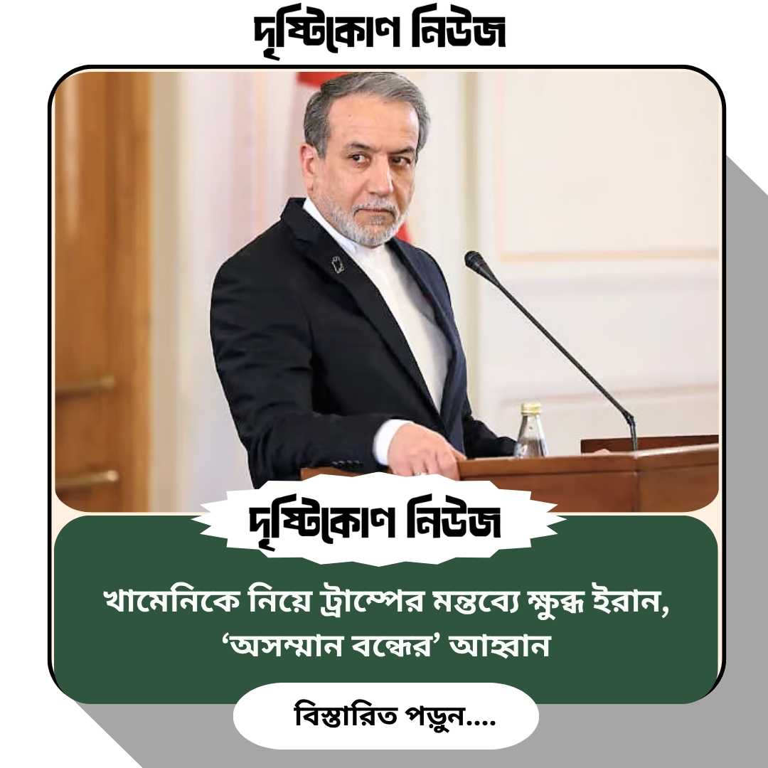 খামেনিকে নিয়ে ট্রাম্পের মন্তব্যে ক্ষুব্ধ ইরান, ‘অসম্মান বন্ধের’ আহ্বান image