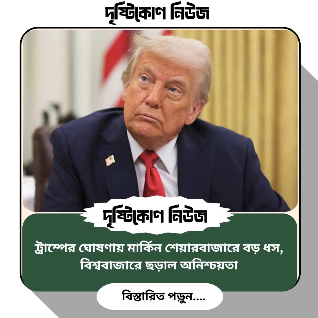 ট্রাম্পের ঘোষণায় মার্কিন শেয়ারবাজারে বড় ধস, বিশ্ববাজারে ছড়াল অনিশ্চয়তা image