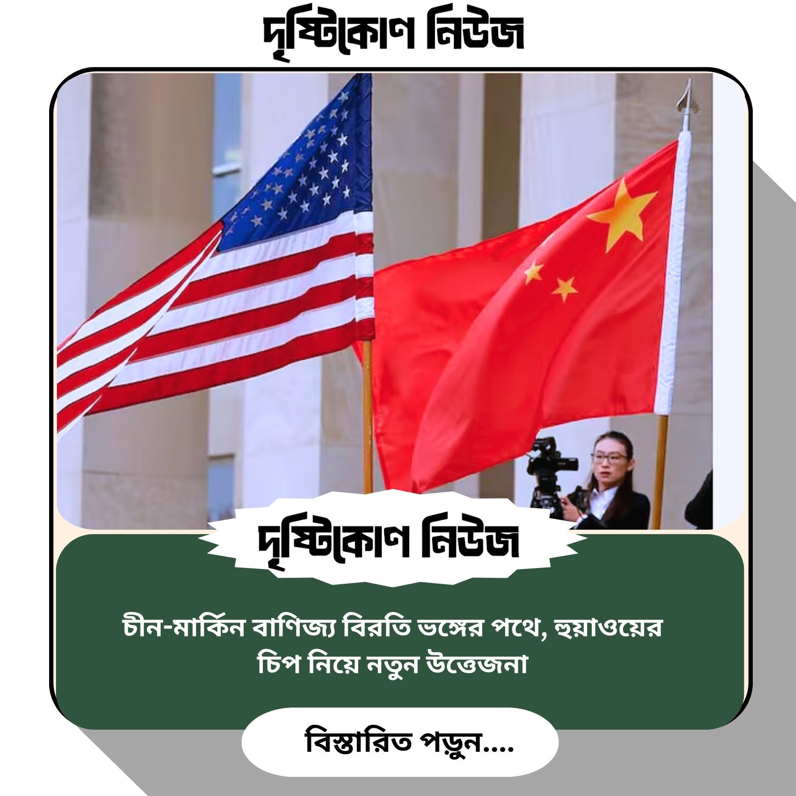 চীন-মার্কিন বাণিজ্য বিরতি ভঙ্গের পথে, হুয়াওয়ের চিপ নিয়ে নতুন উত্তেজনা image