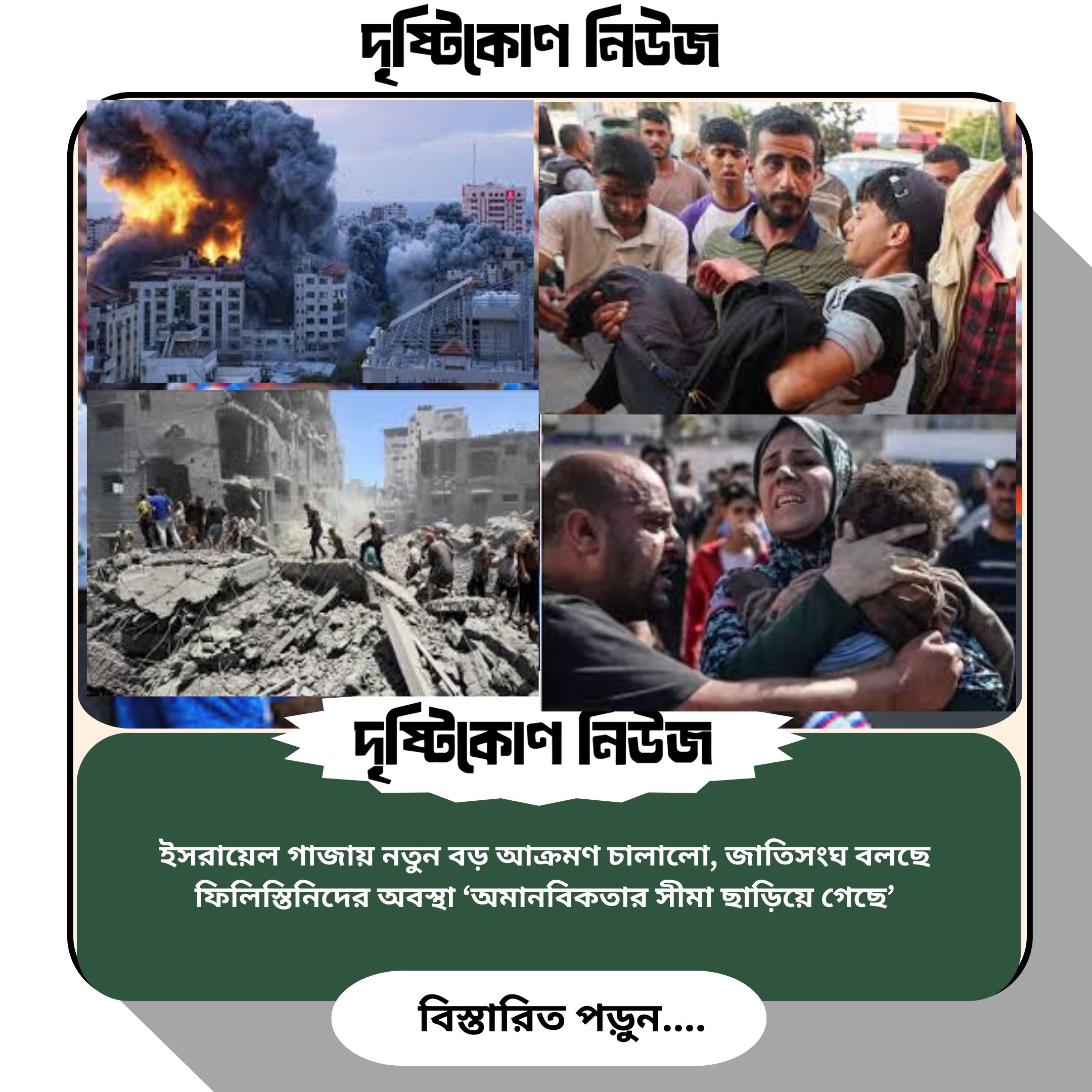 ইসরায়েল গাজায় নতুন বড় আক্রমণ চালালো, জাতিসংঘ বলছে ফিলিস্তিনিদের অবস্থা ‘অমানবিকতার সীমা ছাড়িয়ে গেছে’ image
