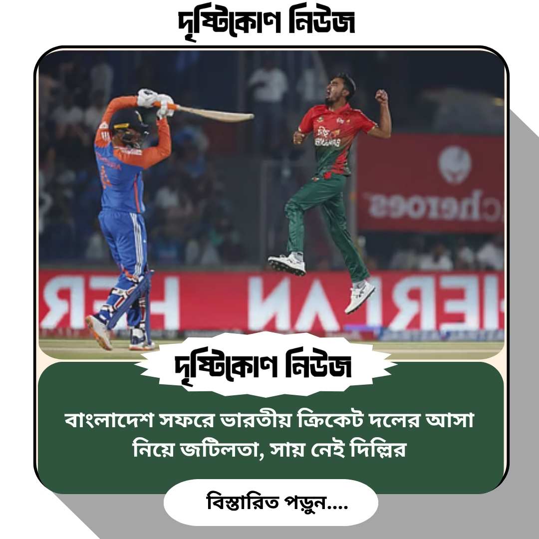বাংলাদেশ সফরে ভারতীয় ক্রিকেট দলের আসা নিয়ে জটিলতা, সায় নেই দিল্লির img