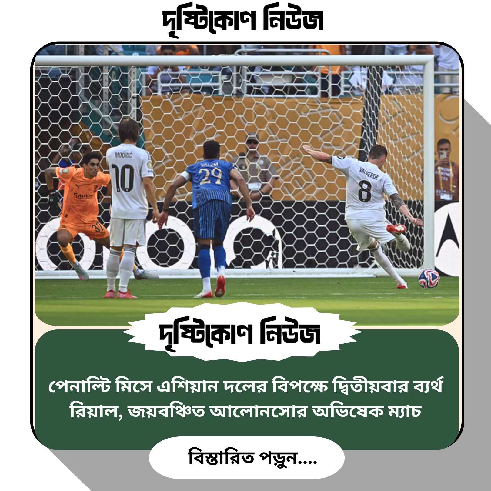 পেনাল্টি মিসে এশিয়ান দলের বিপক্ষে দ্বিতীয়বার ব্যর্থ রিয়াল, জয়বঞ্চিত আলোনসোর অভিষেক ম্যাচ img
