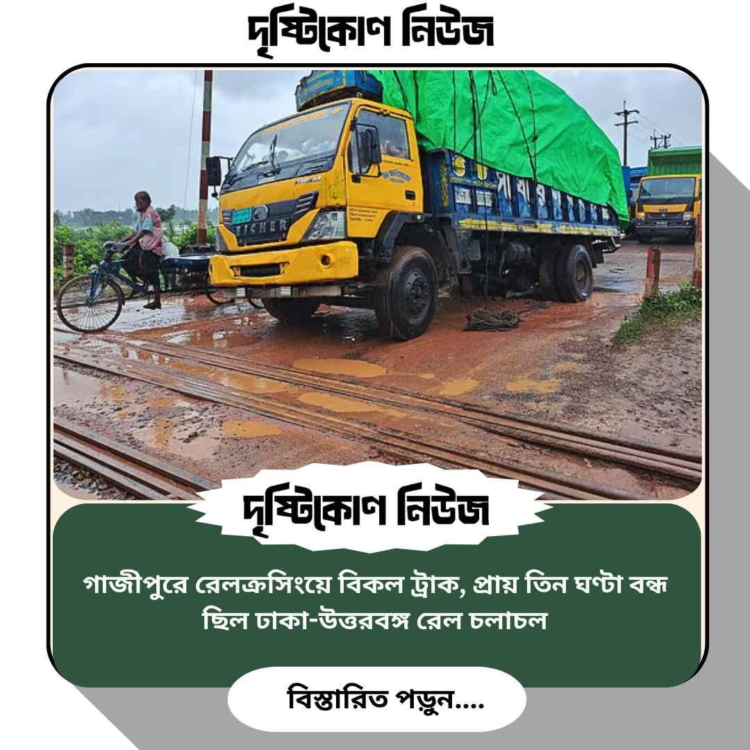 গাজীপুরে রেলক্রসিংয়ে বিকল ট্রাক, প্রায় তিন ঘণ্টা বন্ধ ছিল ঢাকা-উত্তরবঙ্গ রেল চলাচল image
