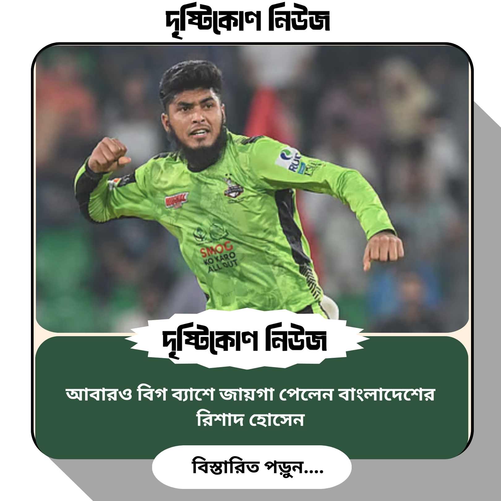 আবারও বিগ ব্যাশে জায়গা পেলেন বাংলাদেশের রিশাদ হোসেন img