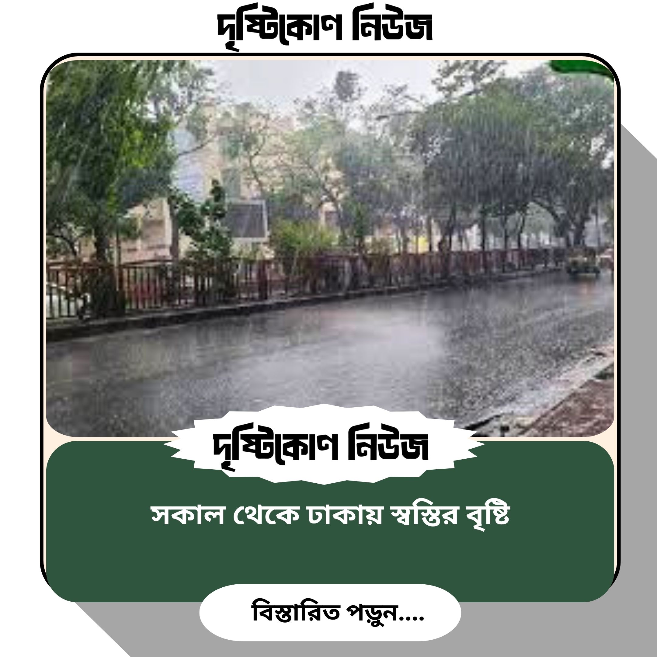 সকাল থেকে ঢাকায় স্বস্তির বৃষ্টি image