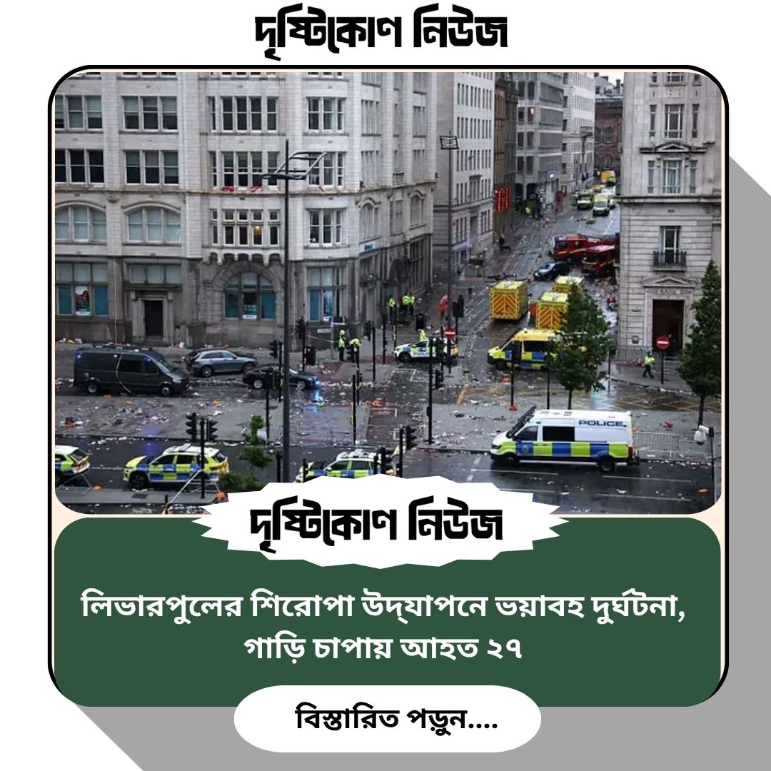 লিভারপুলের শিরোপা উদ্‌যাপনে ভয়াবহ দুর্ঘটনা, গাড়ি চাপায় আহত ২৭ img