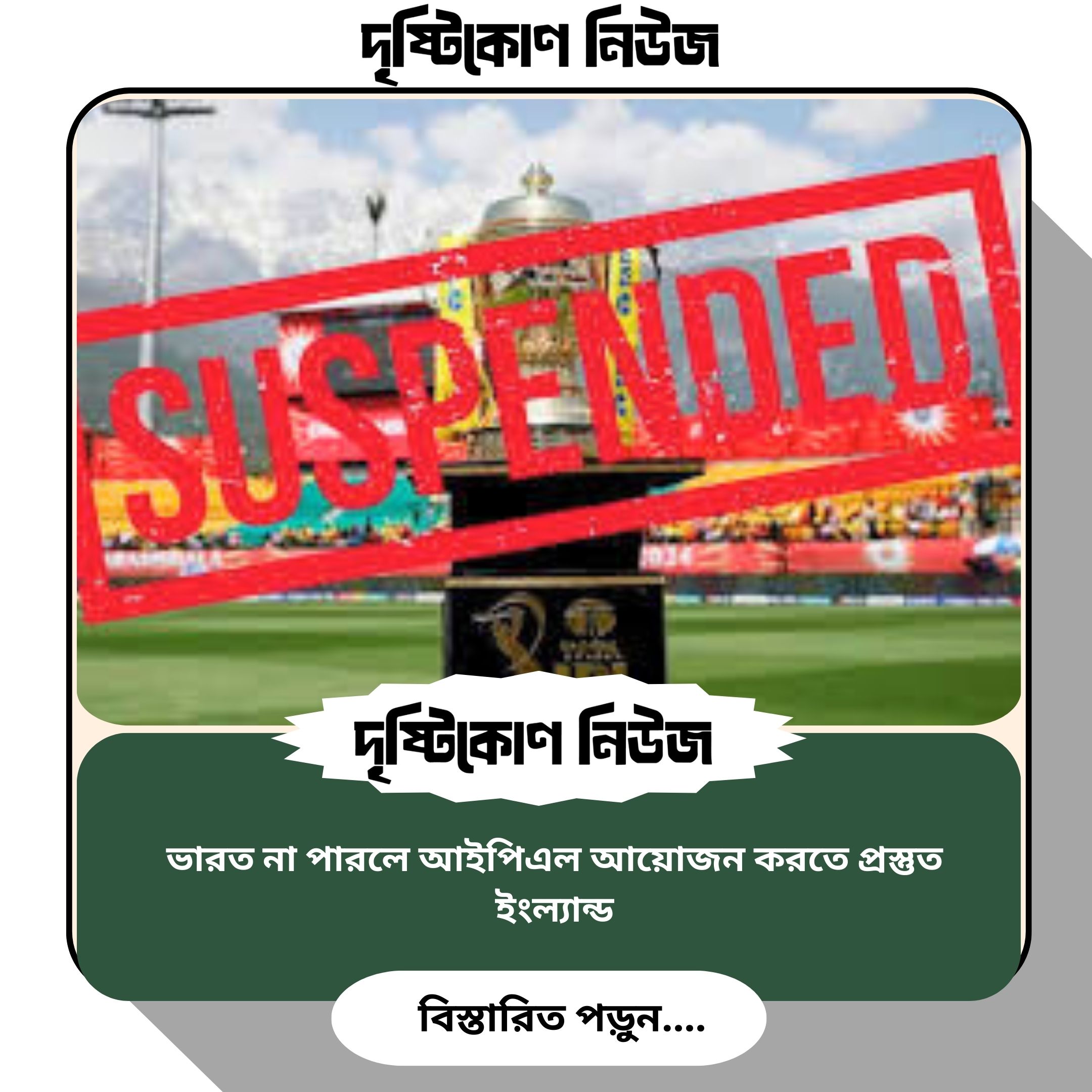 ভারত না পারলে আইপিএল আয়োজন করতে প্রস্তুত ইংল্যান্ড image