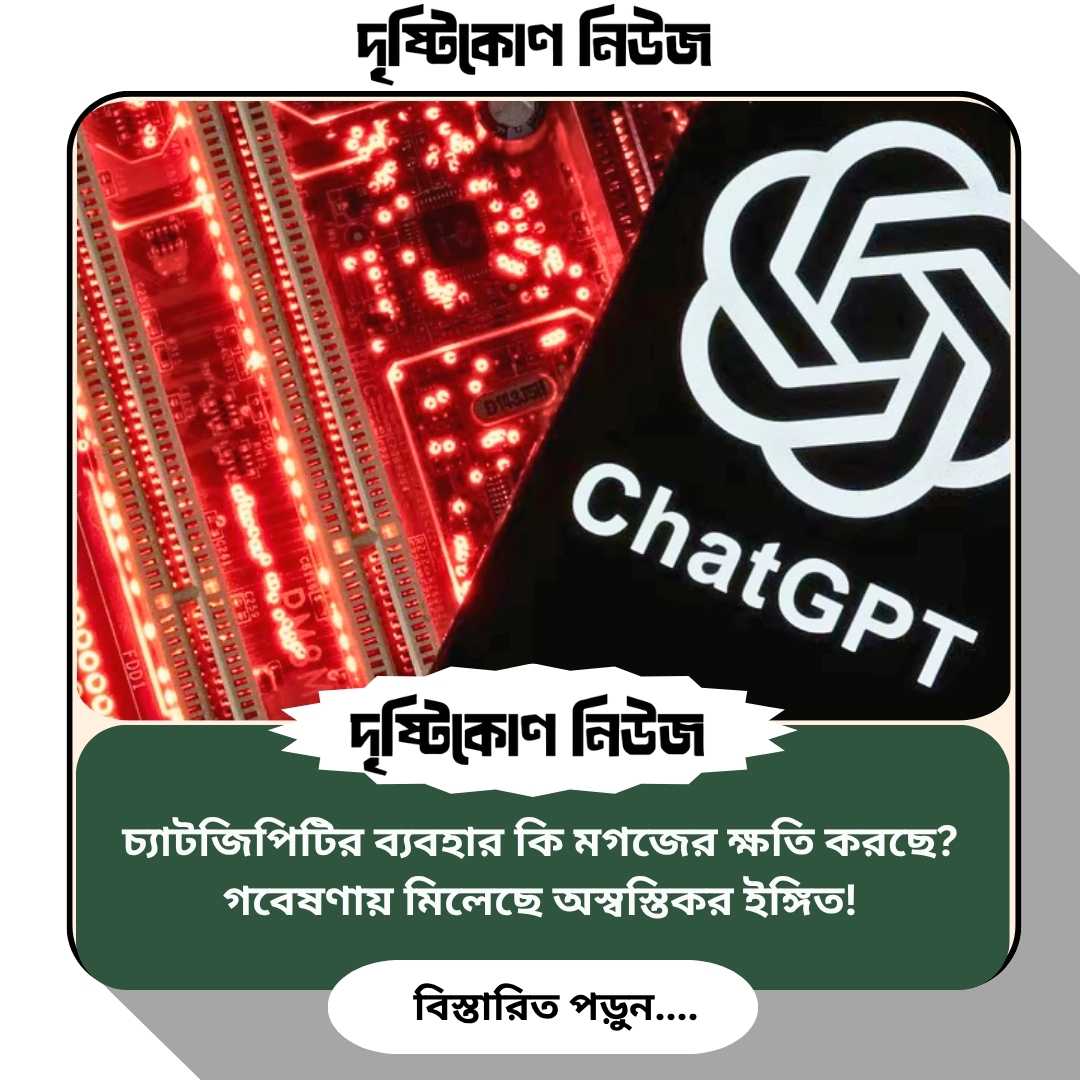 চ্যাটজিপিটির ব্যবহার কি মগজের ক্ষতি করছে? গবেষণায় মিলেছে অস্বস্তিকর ইঙ্গিত! image