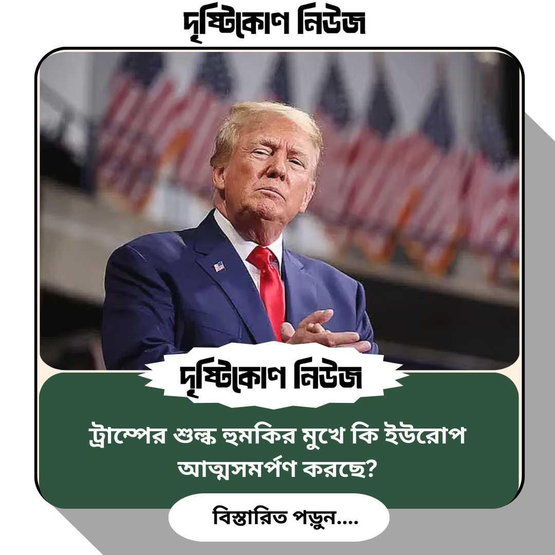 ট্রাম্পের শুল্ক হুমকির মুখে কি ইউরোপ আত্মসমর্পণ করছে? image